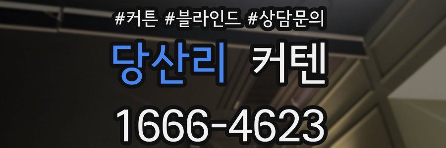 당산리 커텐