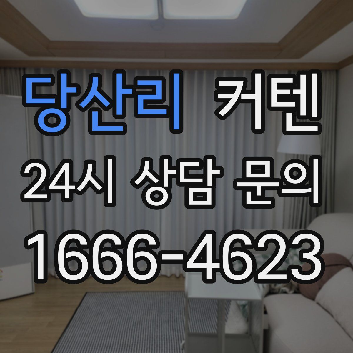 당산리 커텐