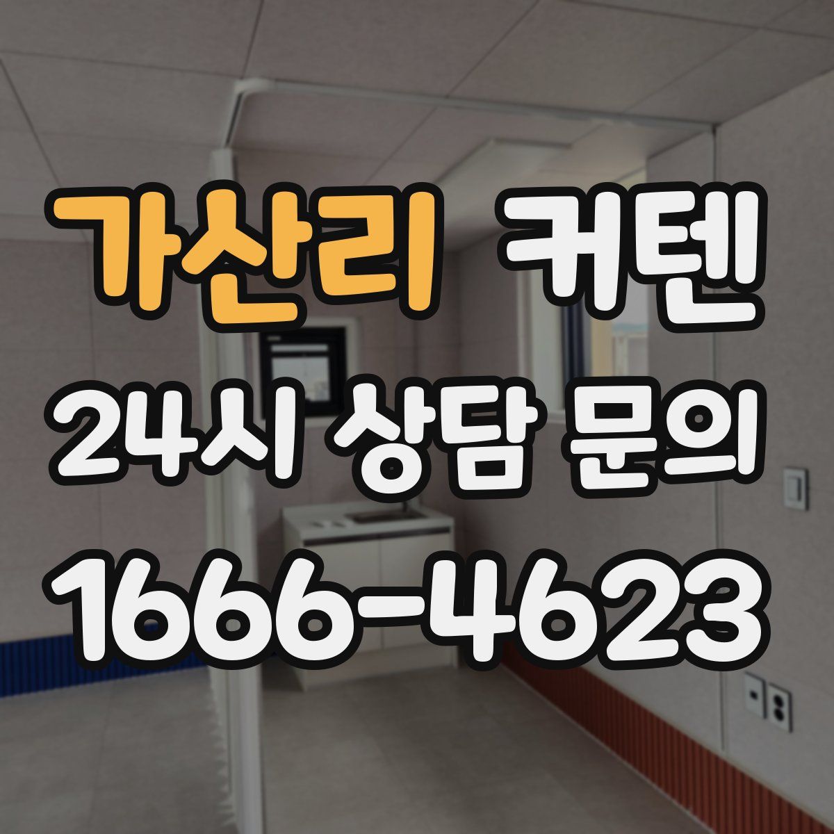 가산리 커텐