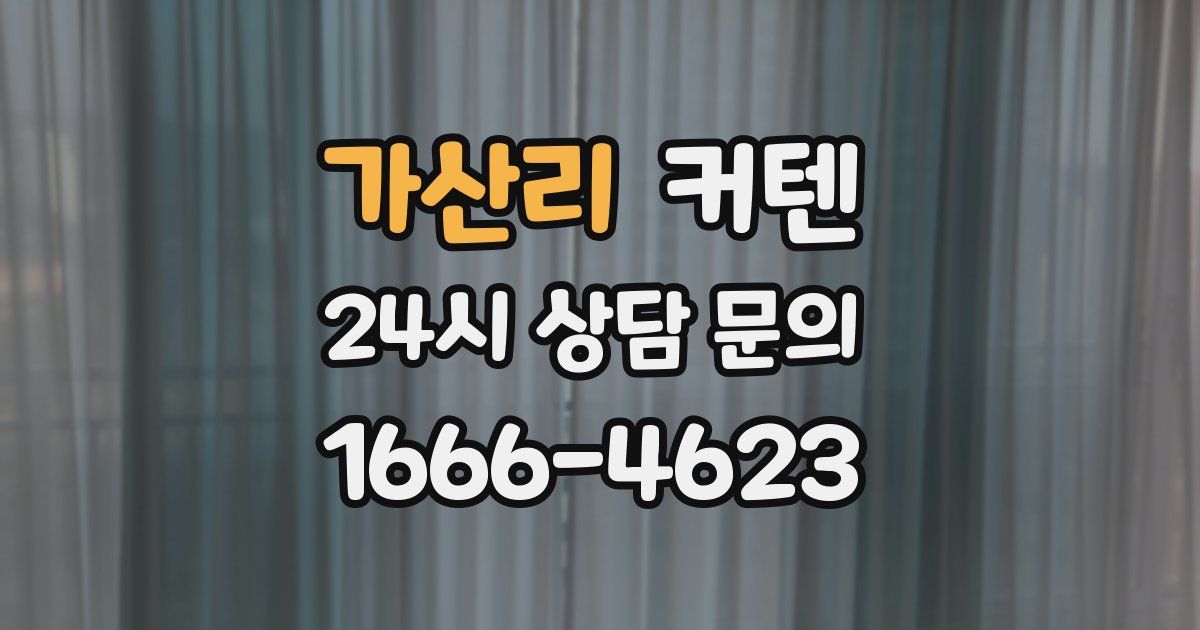 가산리 커텐