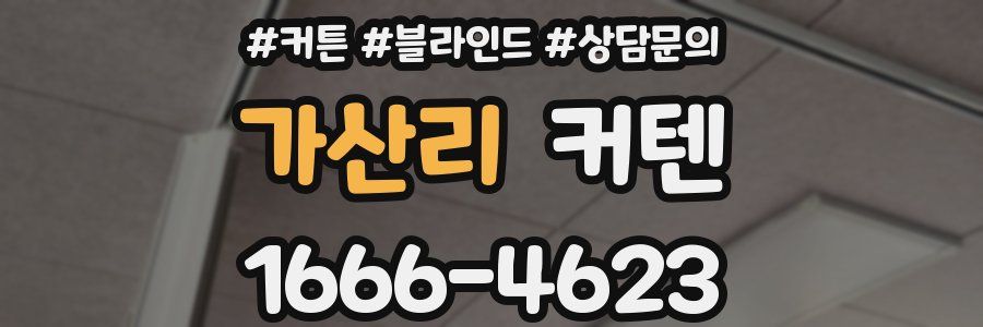 가산리 커텐