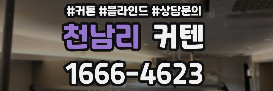 천남리 커텐
