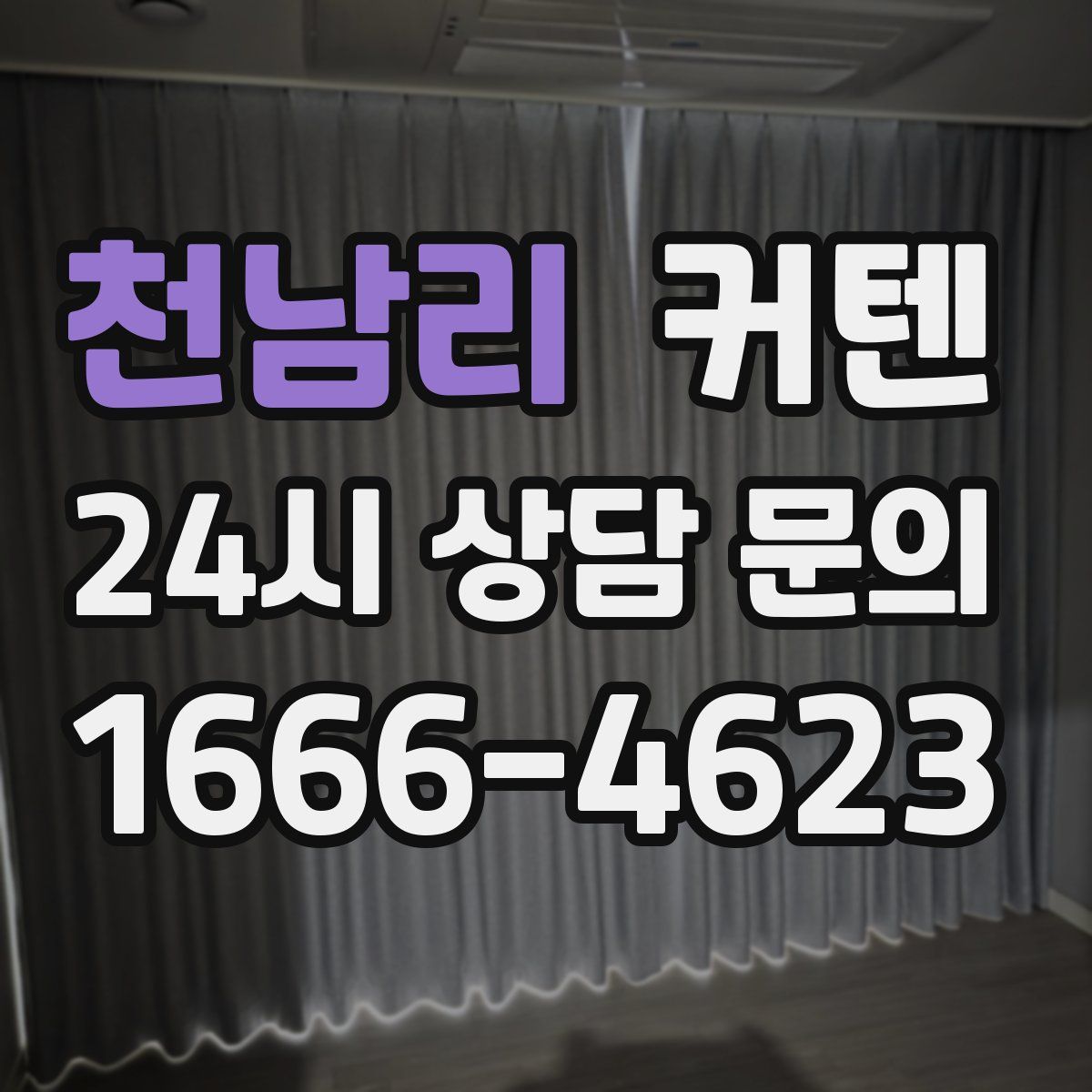 천남리 커텐