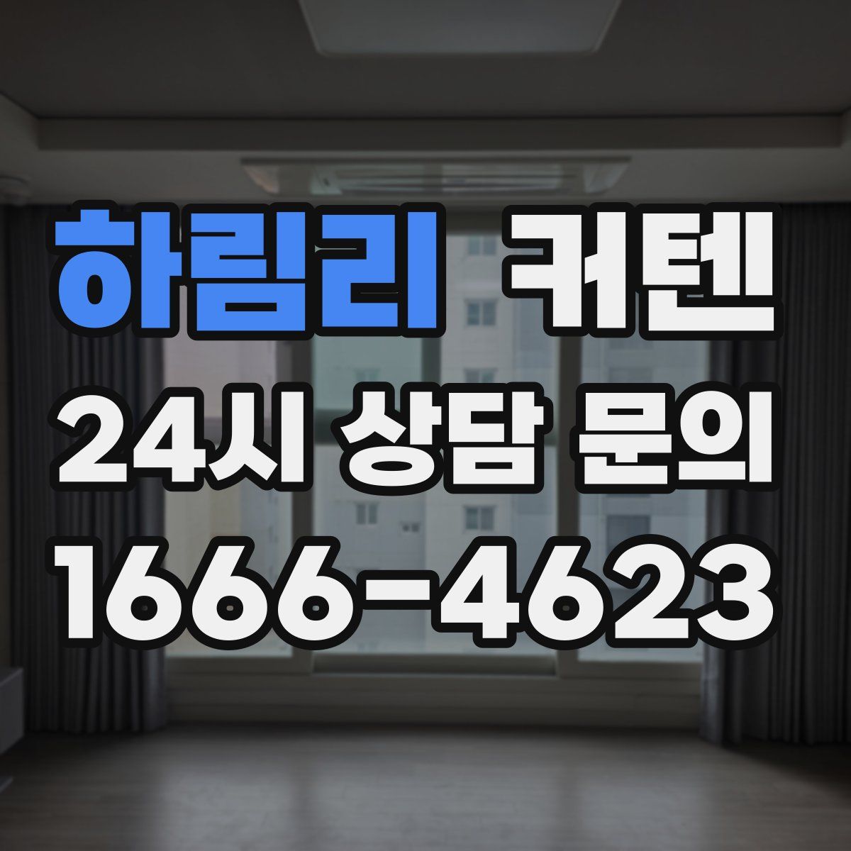 하림리 커텐