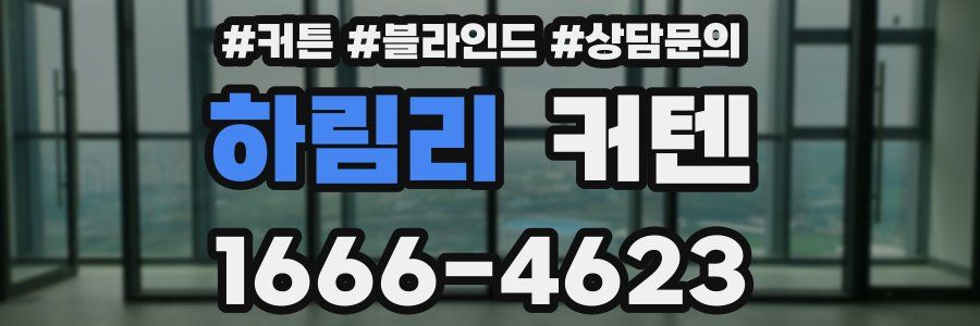 하림리 커텐