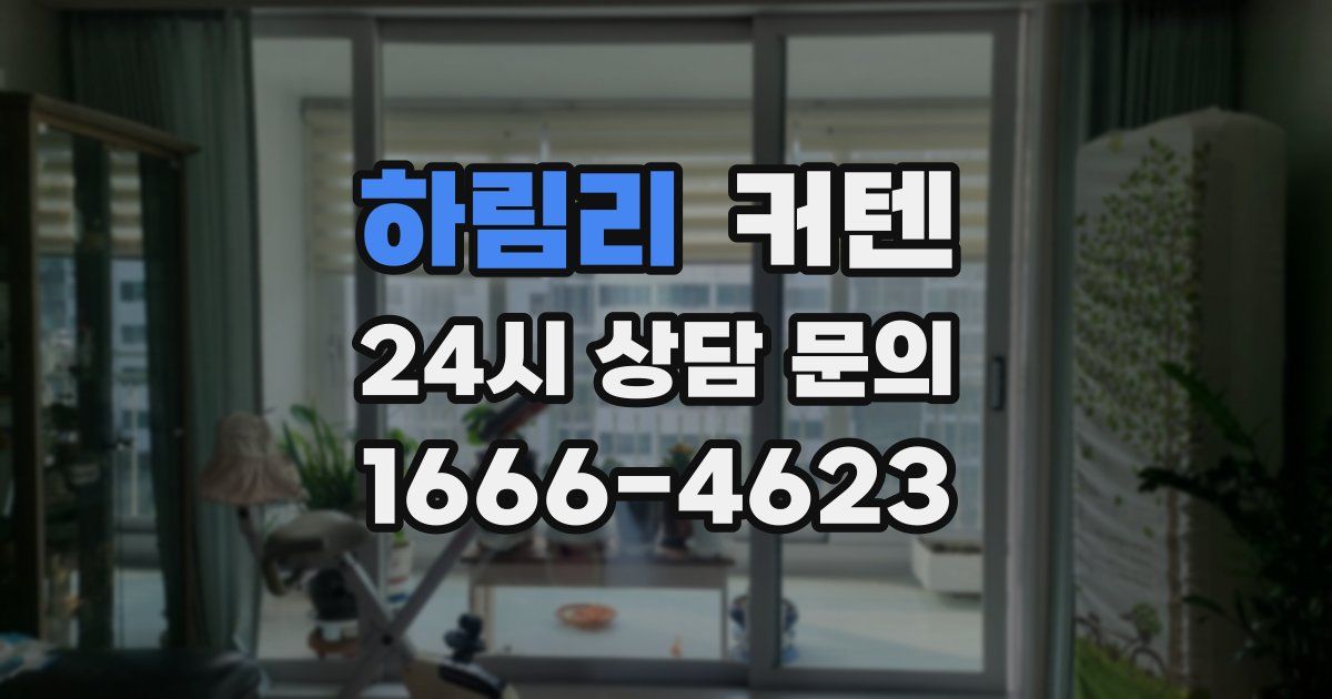 하림리 커텐