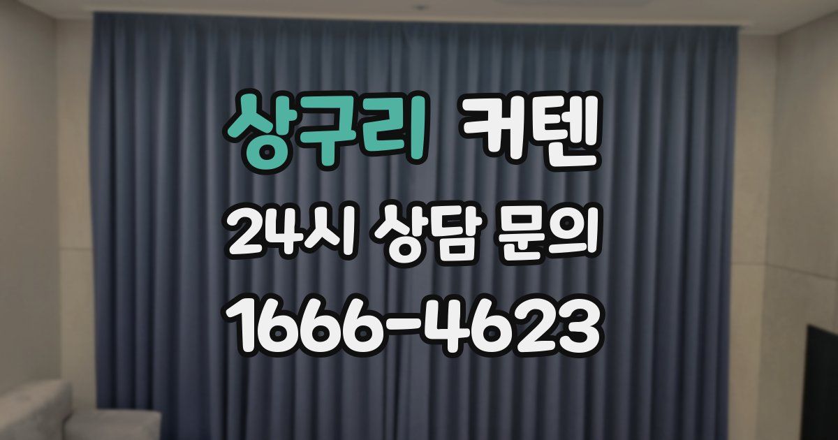 상구리 커텐