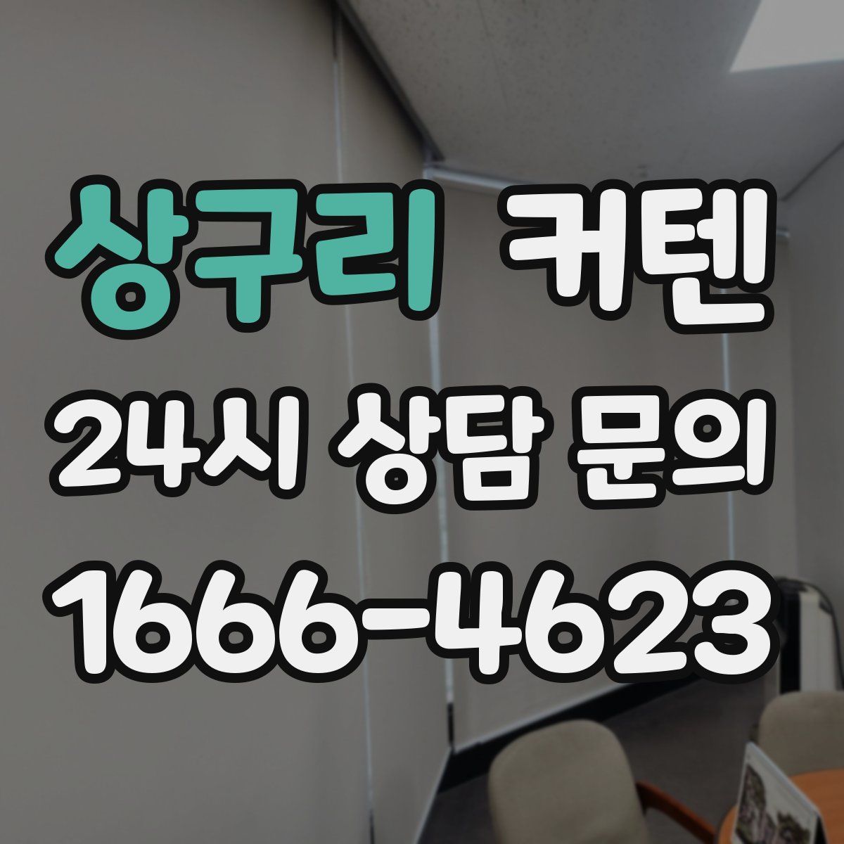 상구리 커텐