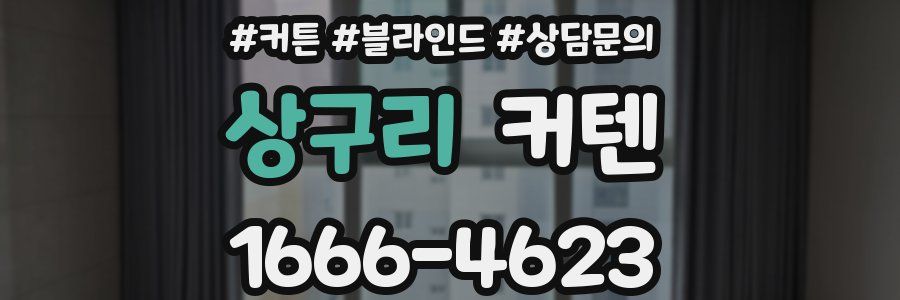 상구리 커텐