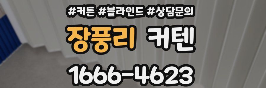 장풍리 커텐