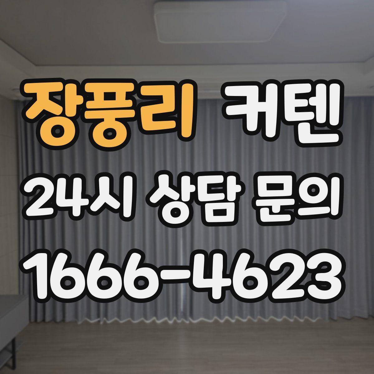 장풍리 커텐