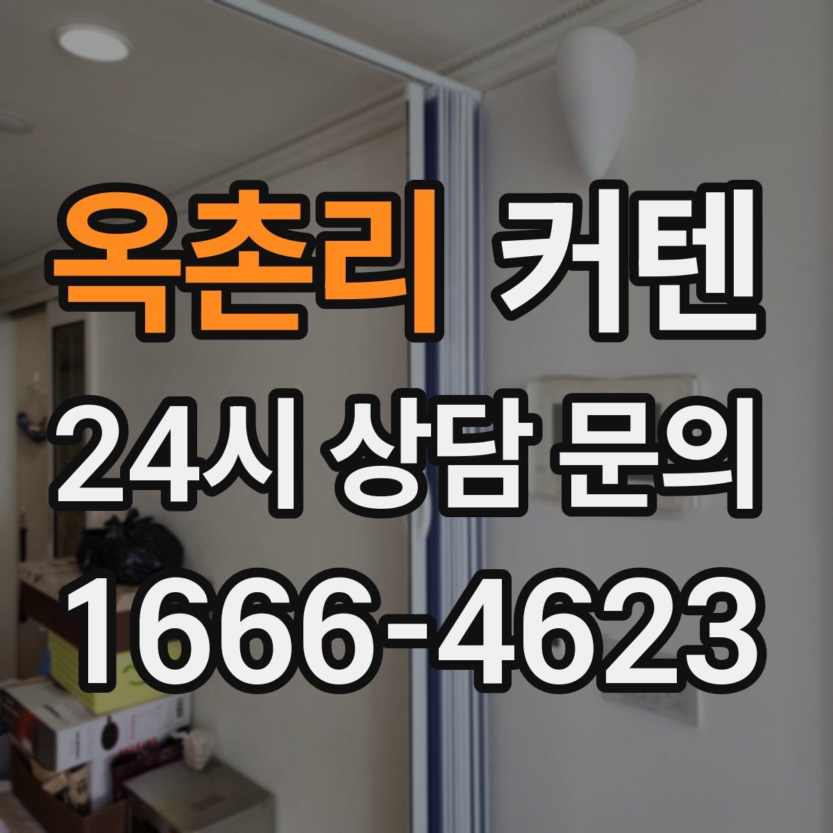 옥촌리 커텐