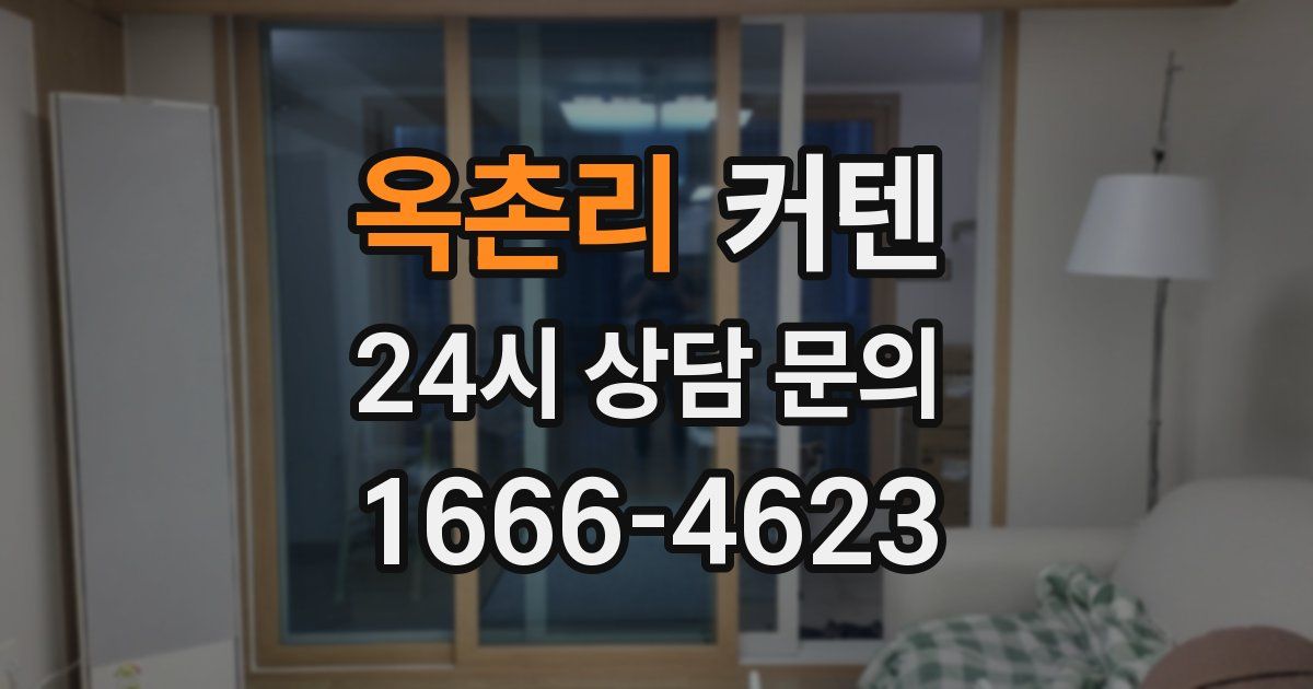 옥촌리 커텐