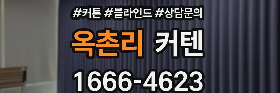 옥촌리 커텐