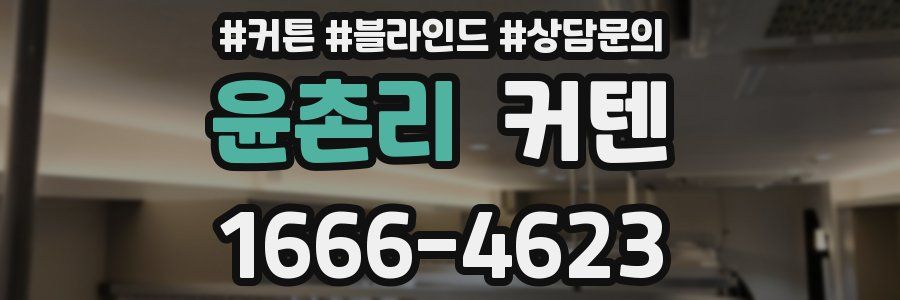 윤촌리 커텐