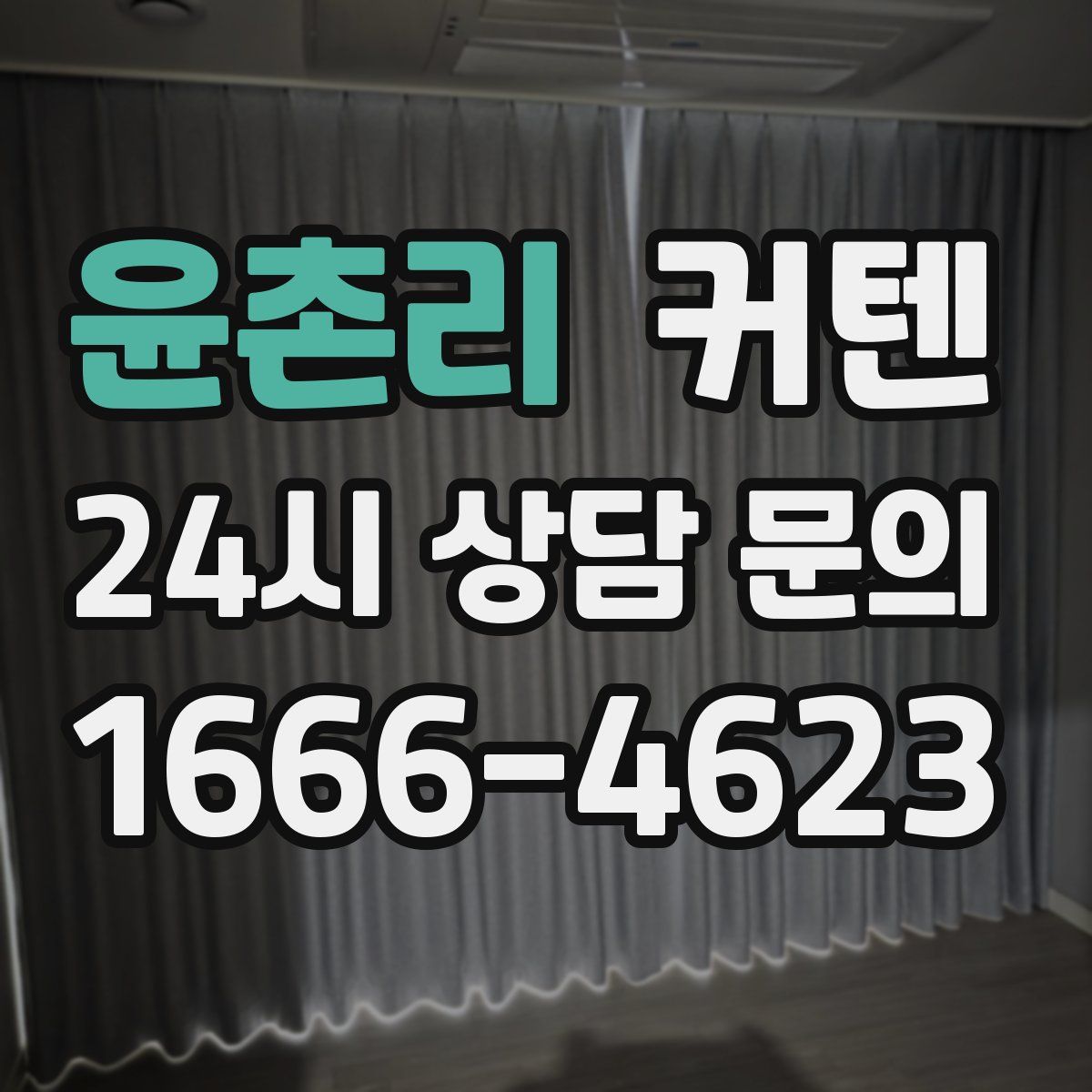 윤촌리 커텐