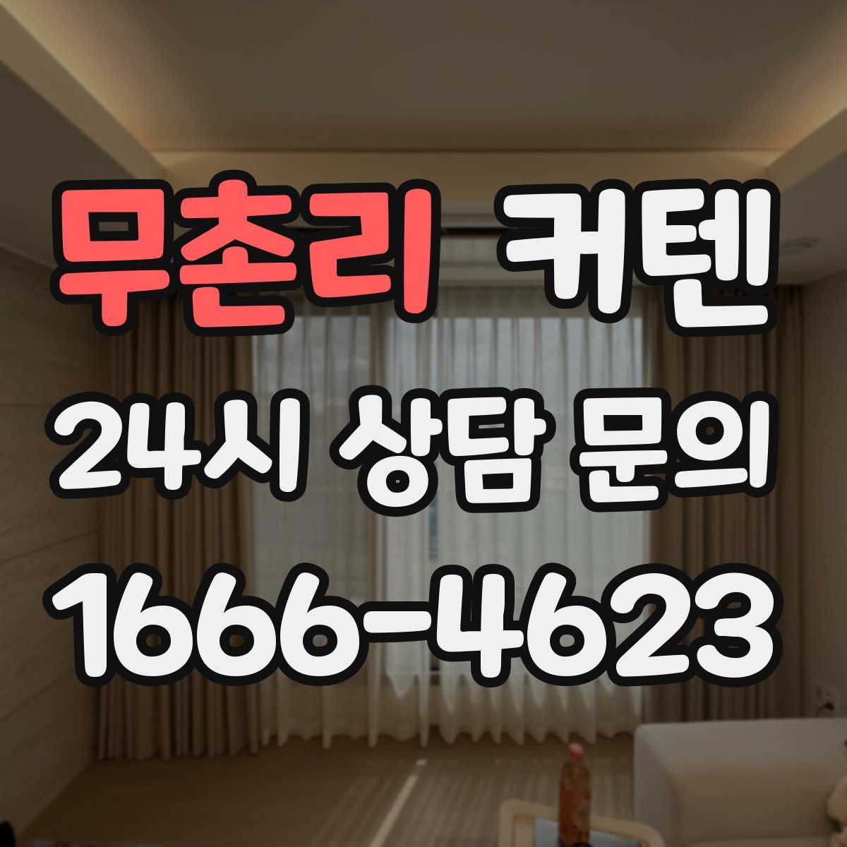 무촌리 커텐