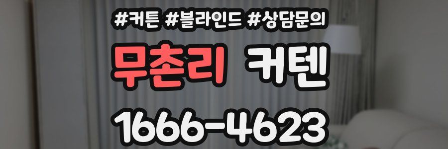 무촌리 커텐