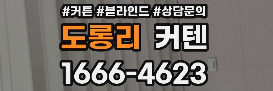 도롱리 커텐