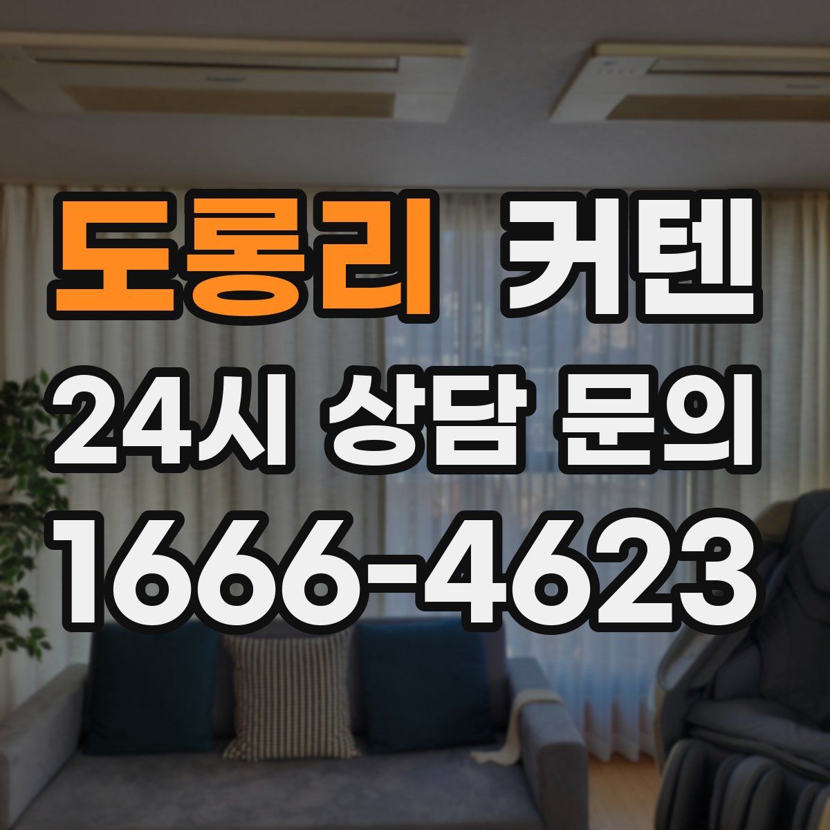 도롱리 커텐