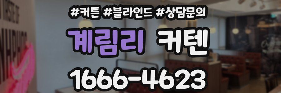계림리 커텐