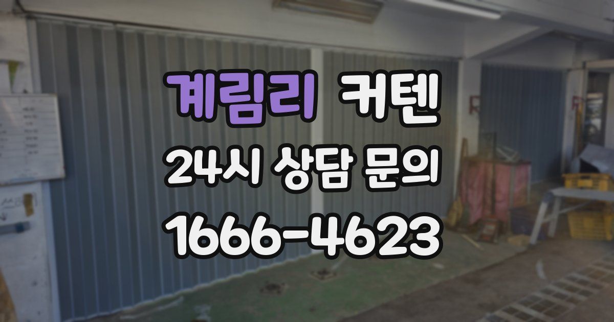계림리 커텐