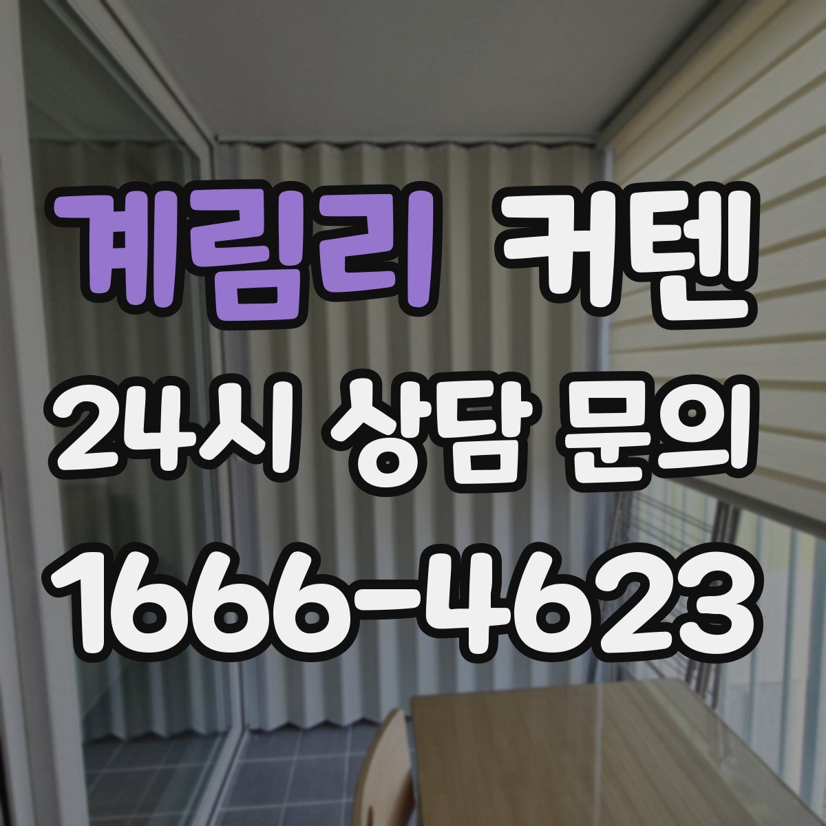 계림리 커텐