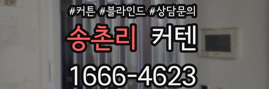 송촌리 커텐