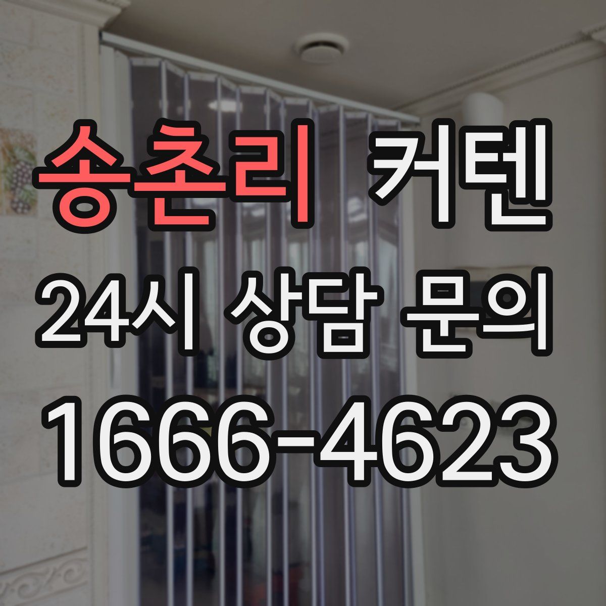 송촌리 커텐