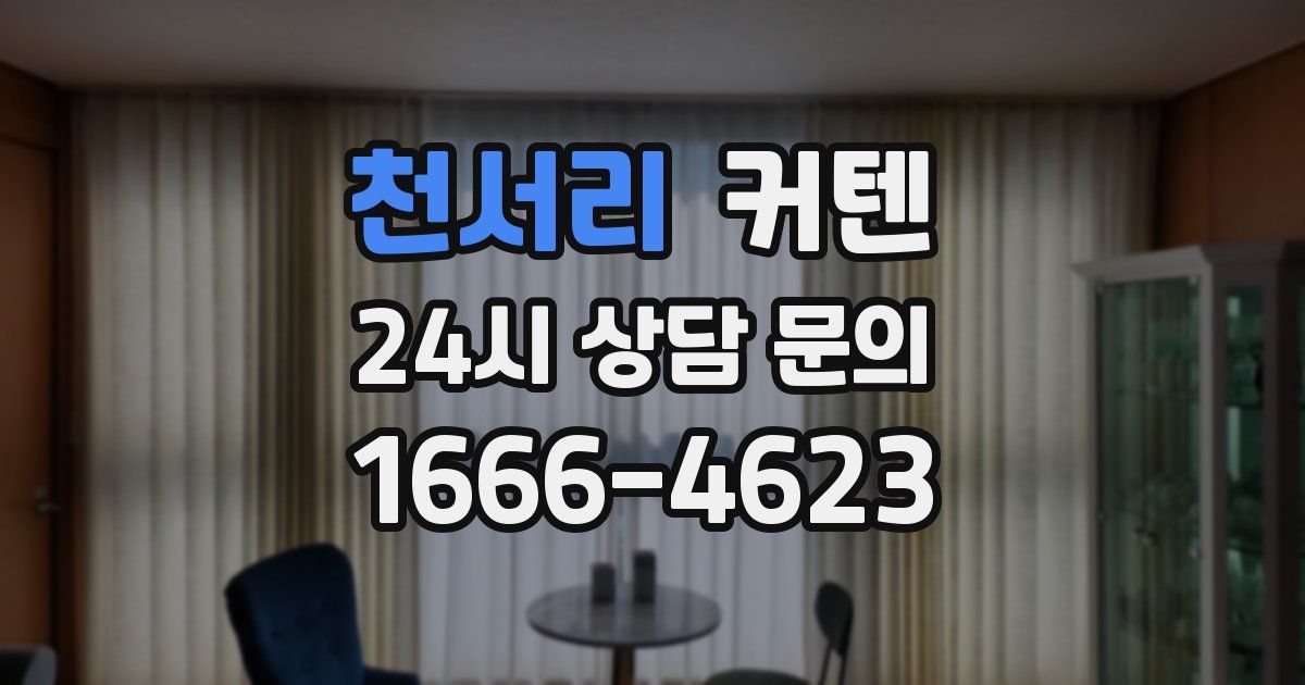 천서리 커텐