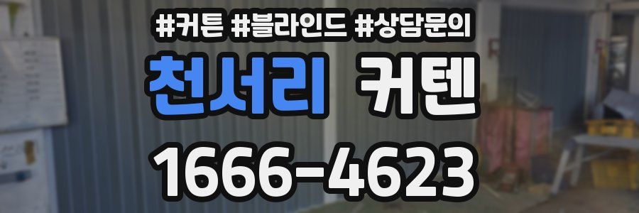 천서리 커텐