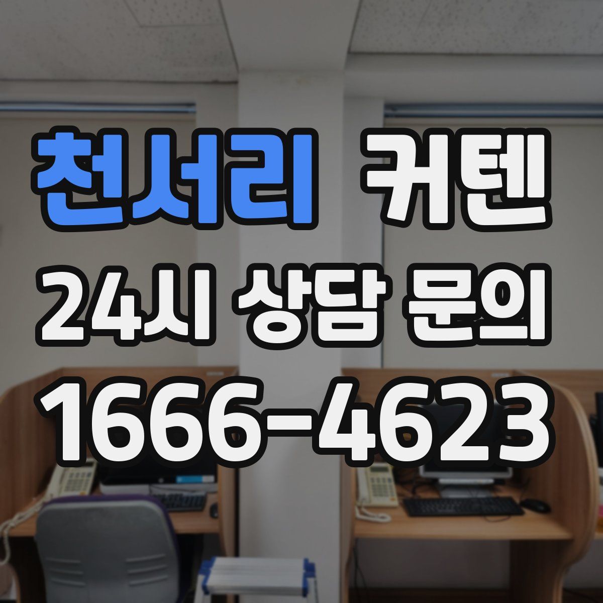 천서리 커텐