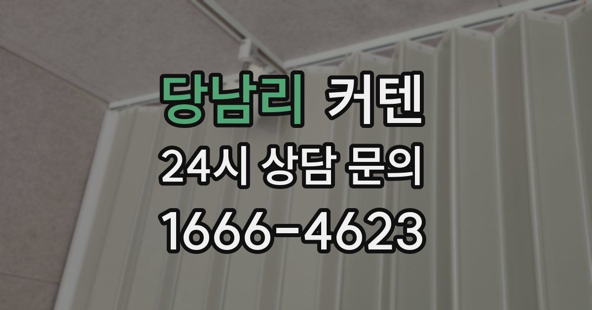 당남리 커텐
