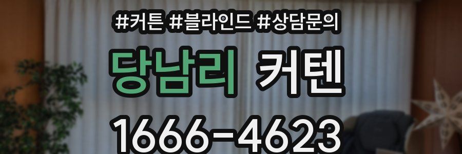 당남리 커텐