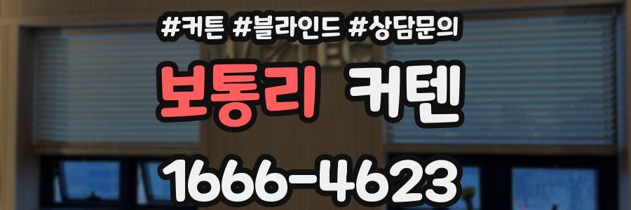 보통리 커텐