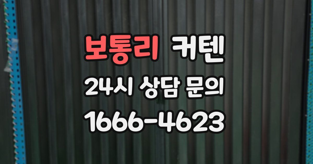보통리 커텐