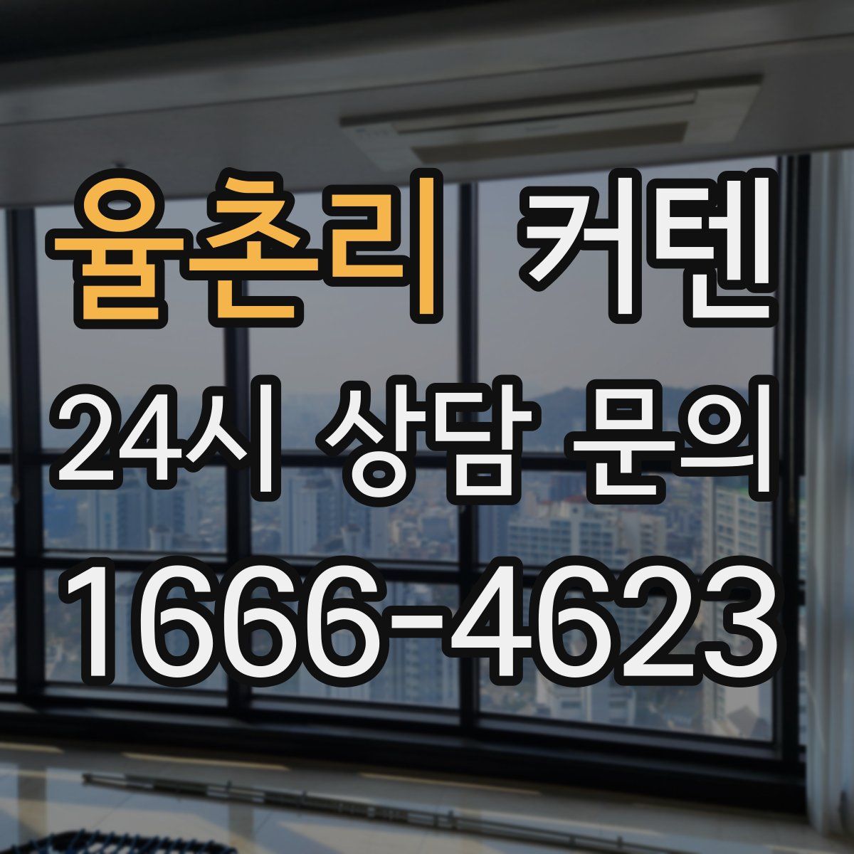 율촌리 커텐