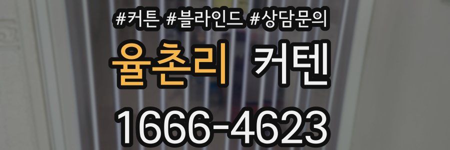 율촌리 커텐
