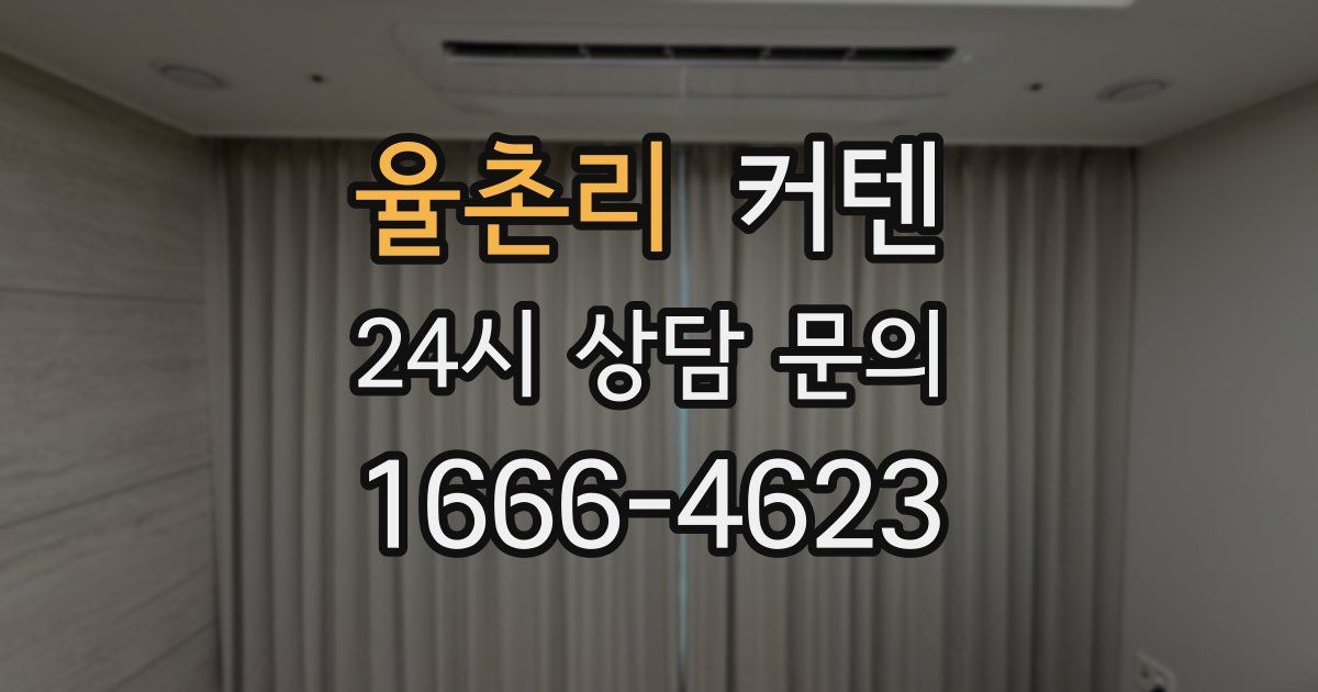 율촌리 커텐