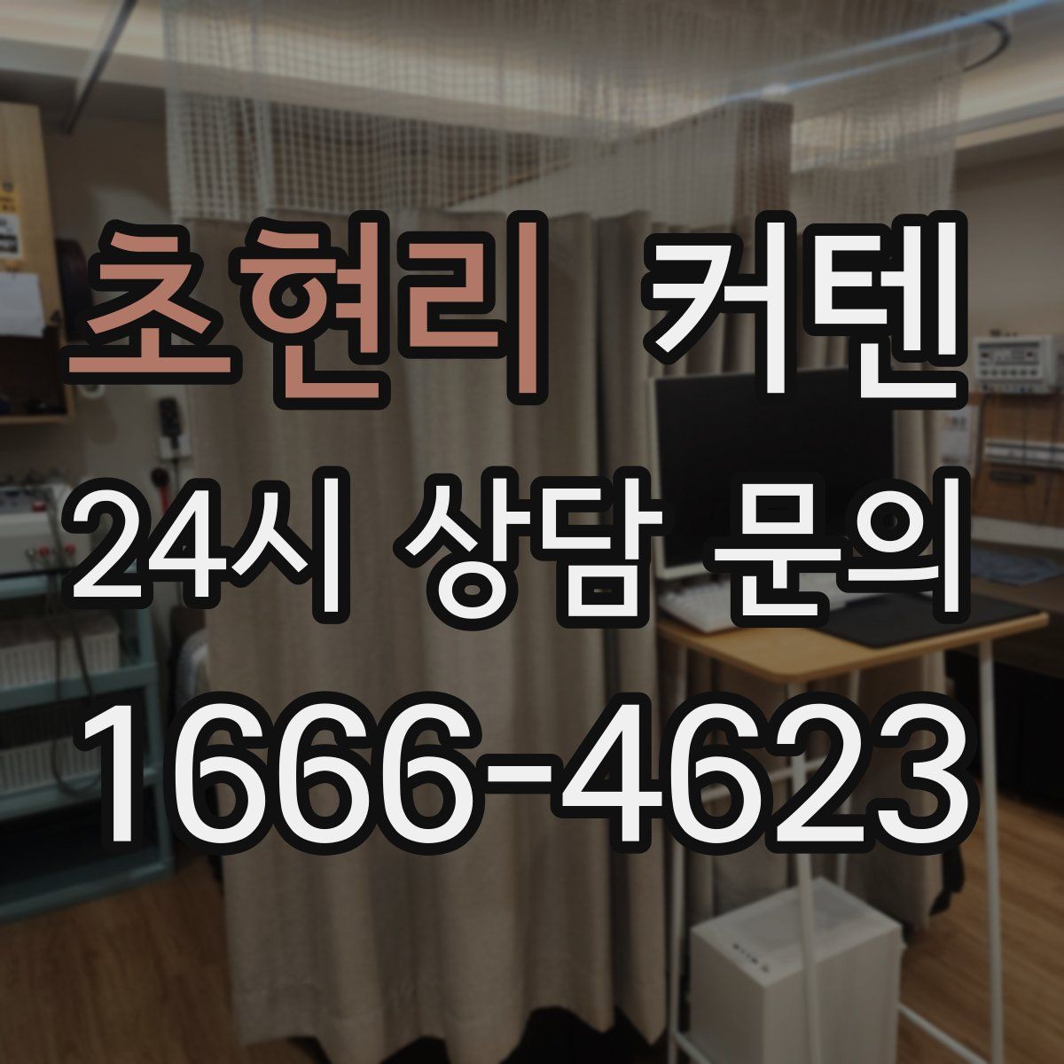초현리 커텐
