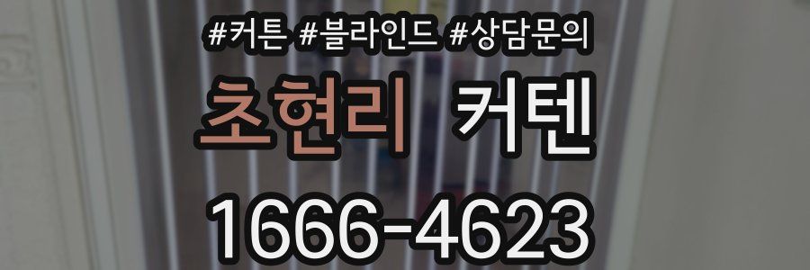 초현리 커텐