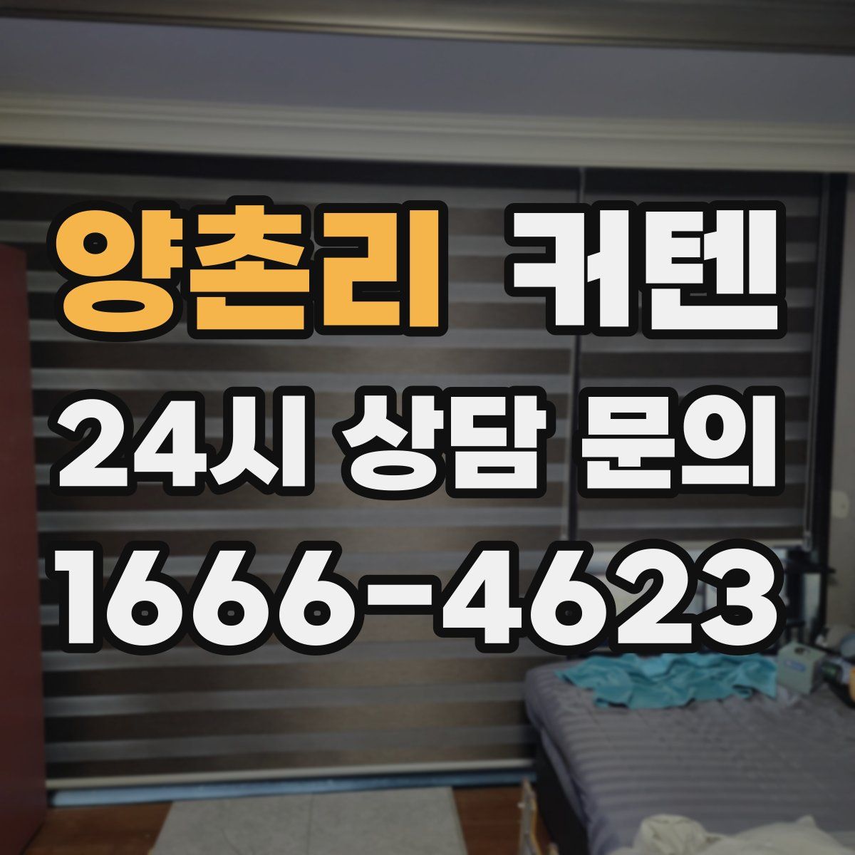 양촌리 커텐