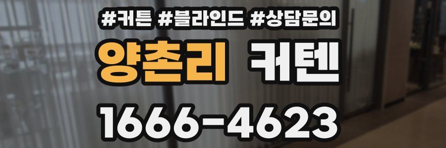양촌리 커텐