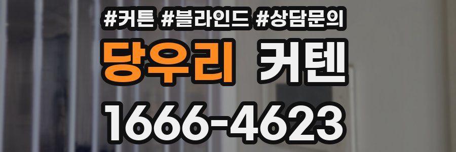 당우리 커텐