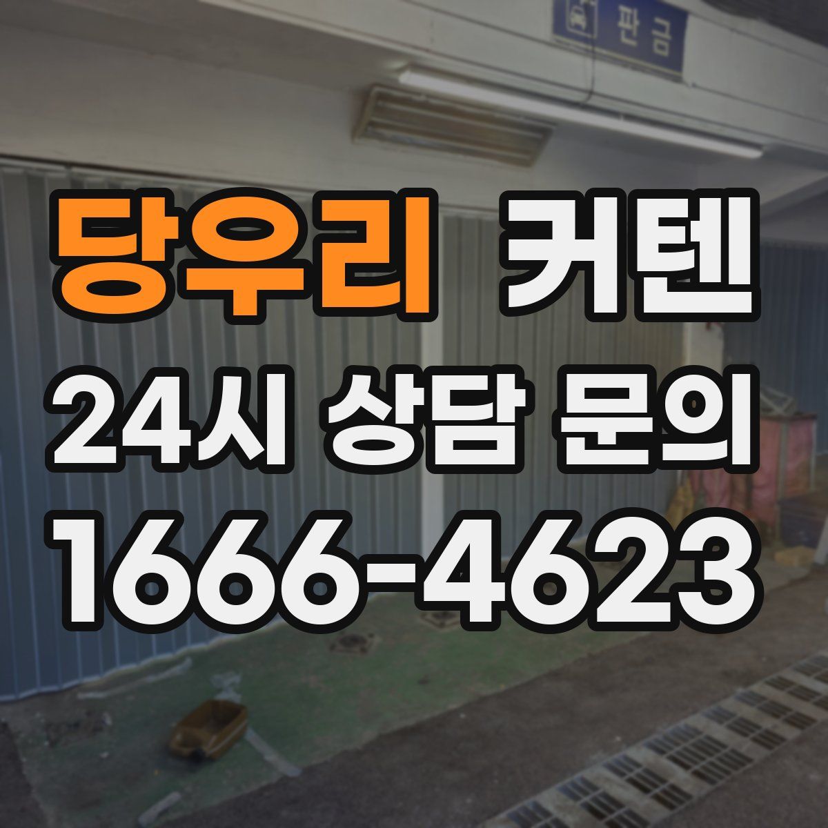 당우리 커텐