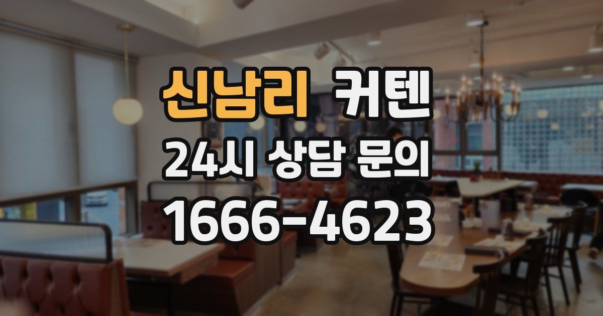 신남리 커텐