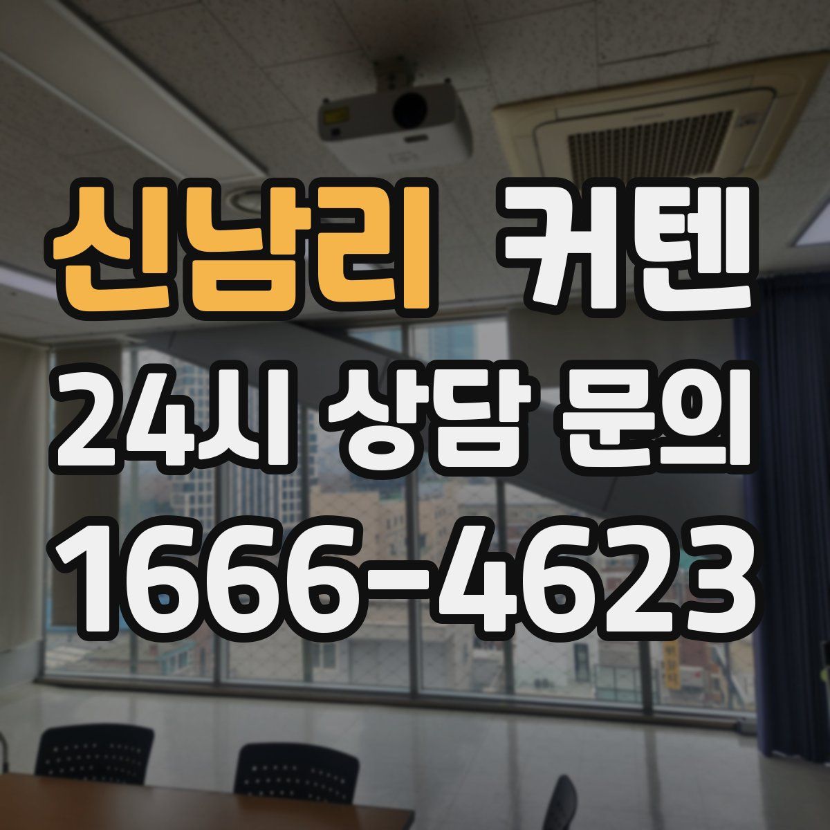 신남리 커텐