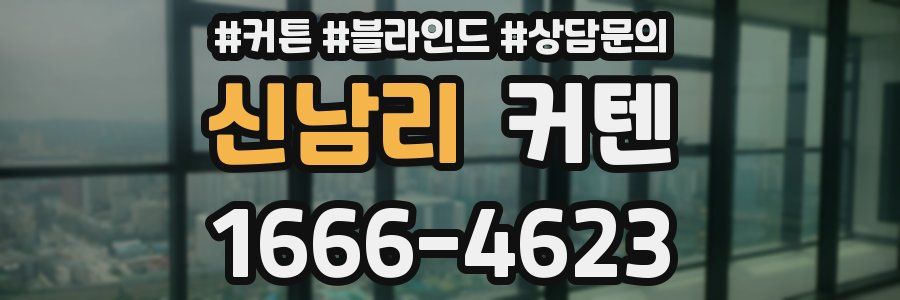 신남리 커텐
