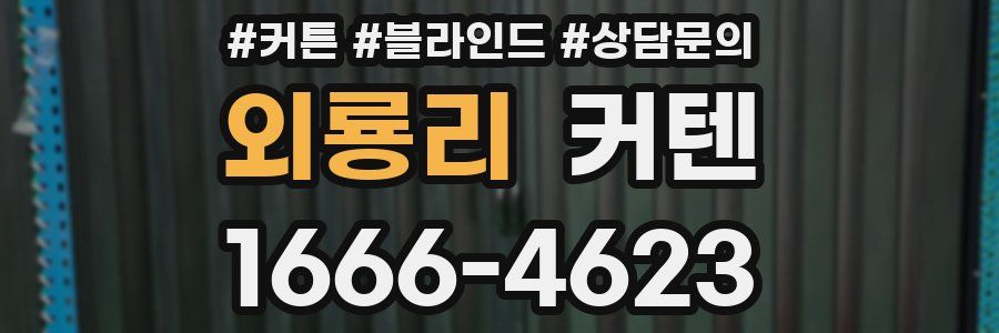 외룡리 커텐