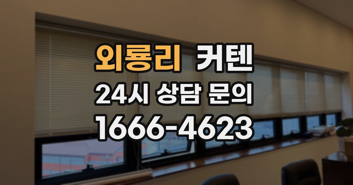 외룡리 커텐